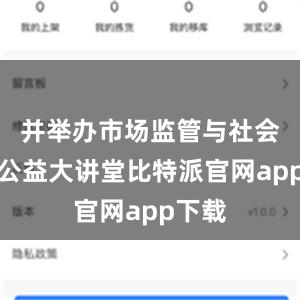 并举办市场监管与社会共治公益大讲堂比特派官网app下载