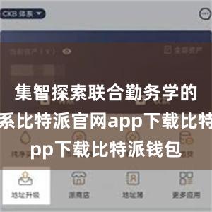 集智探索联合勤务学的理论体系比特派官网app下载比特派钱包