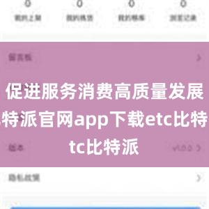 促进服务消费高质量发展比特派官网app下载etc比特派