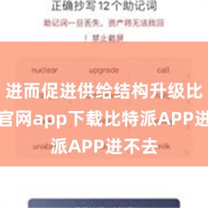 进而促进供给结构升级比特派官网app下载比特派APP进不去