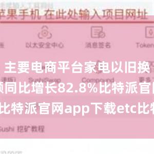 主要电商平台家电以旧换新销售额同比增长82.8%比特派官网app下载etc比特派