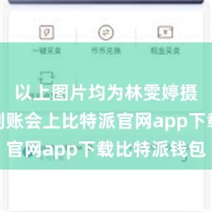 以上图片均为林雯婷摄比特派到账会上比特派官网app下载比特派钱包