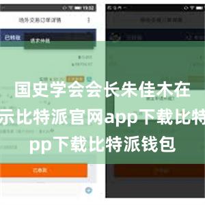 国史学会会长朱佳木在会上表示比特派官网app下载比特派钱包