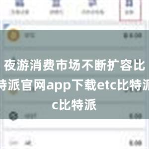 夜游消费市场不断扩容比特派官网app下载etc比特派