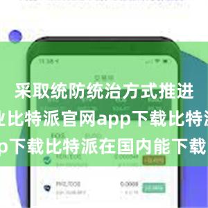 采取统防统治方式推进喷施作业比特派官网app下载比特派在国内能下载吗