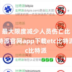 最大限度减少人员伤亡比特派官网app下载etc比特派