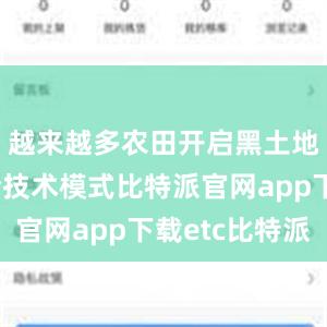 越来越多农田开启黑土地保护综合技术模式比特派官网app下载etc比特派