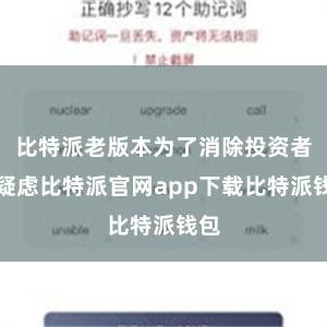 比特派老版本为了消除投资者的疑虑比特派官网app下载比特派钱包