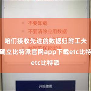 咱们接收先进的数据归附工夫和确立比特派官网app下载etc比特派