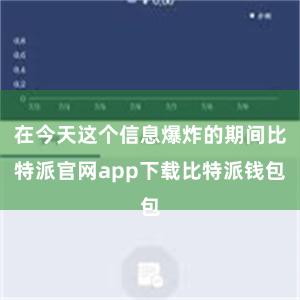 在今天这个信息爆炸的期间比特派官网app下载比特派钱包