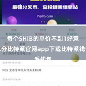 每个SHIB的单价不到1好意思分比特派官网app下载比特派钱包