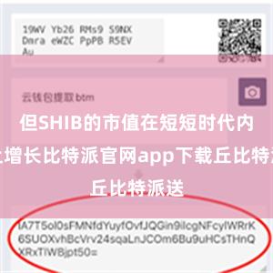 但SHIB的市值在短短时代内马上增长比特派官网app下载丘比特派送