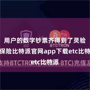 用户的数字钞票齐得到了灵验的保险比特派官网app下载etc比特派