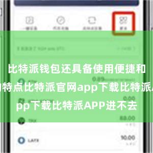 比特派钱包还具备使用便捷和功能完善的特点比特派官网app下载比特派APP进不去