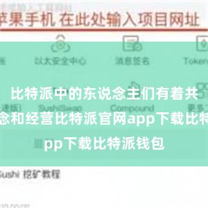 比特派中的东说念主们有着共同的信念和经营比特派官网app下载比特派钱包