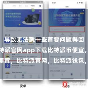 导致无法就一些首要问题得回一问候见比特派官网app下载比特派币便宜，比特派官网，比特派钱包，比特派下载