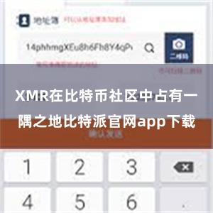 XMR在比特币社区中占有一隅之地比特派官网app下载