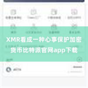 XMR看成一种心事保护加密货币比特派官网app下载