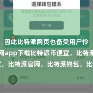 因此比特派网页也备受用户怜爱比特派官网app下载比特派币便宜，比特派官网，比特派钱包，比特派下载