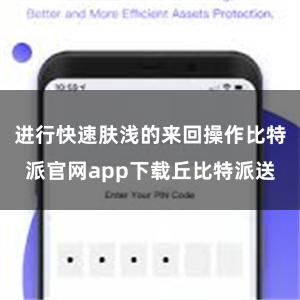 进行快速肤浅的来回操作比特派官网app下载丘比特派送