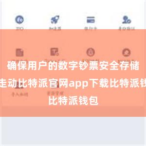 确保用户的数字钞票安全存储和走动比特派官网app下载比特派钱包