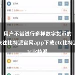 用户不错进行多样数字货币的来往比特派官网app下载etc比特派