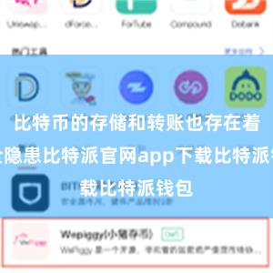 比特币的存储和转账也存在着安全隐患比特派官网app下载比特派钱包