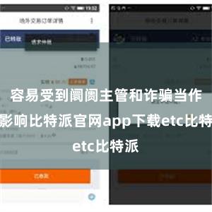 容易受到阛阓主管和诈骗当作的影响比特派官网app下载etc比特派