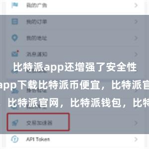 比特派app还增强了安全性比特派官网app下载比特派币便宜，比特派官网，比特派钱包，比特派下载