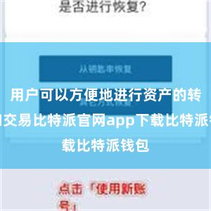 用户可以方便地进行资产的转账和交易比特派官网app下载比特派钱包