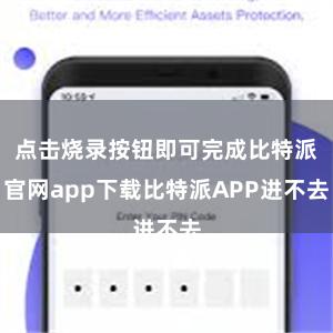 点击烧录按钮即可完成比特派官网app下载比特派APP进不去