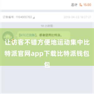 让访客不错方便地运动集中比特派官网app下载比特派钱包